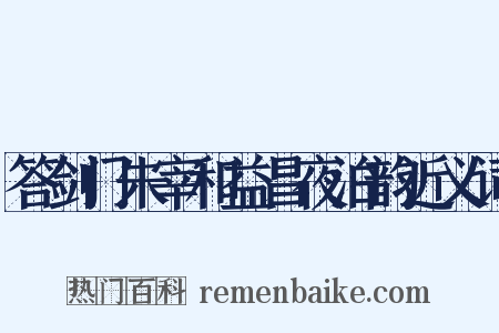 答剑门朱宰和益昌夜泊韵近义词是什么意思的图片